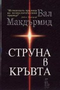 *Струна в кръвта