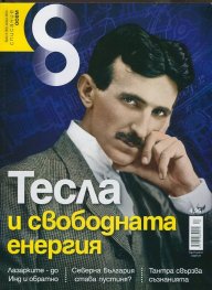 Списание 8; Бр.4/ 2014