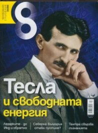 Списание 8; Бр.4/ 2014