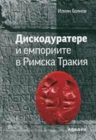 Дискодуратере и емпориите в Римска Тракия
