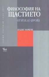 Философия на щастието: От Йов до Фройд