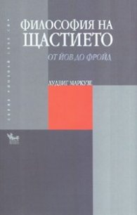 Философия на щастието: От Йов до Фройд