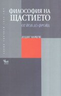Философия на щастието: От Йов до Фройд
