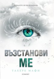 Възстанови ме