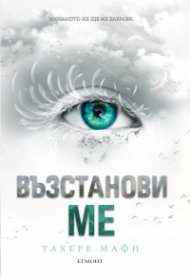 Възстанови ме