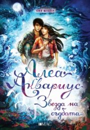 Алеа Аквариус: Звезда на съдбата