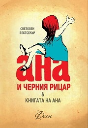 Ана и черния рицар & Книгата на Ана