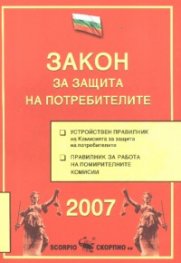 Закон за защита на потребителите/ 2007