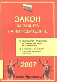 Закон за защита на потребителите/ 2007