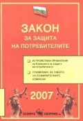Закон за защита на потребителите/ 2007