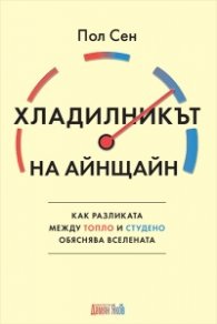 Хладилникът на Айнщайн. Как разликата между топло и студено обяснява Вселената