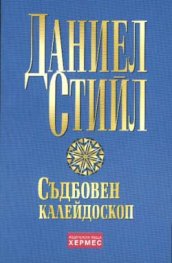 Съдбовен калейдоскоп