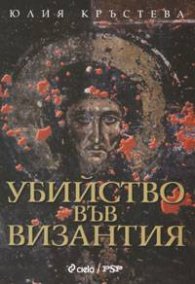 Убийство във Византия