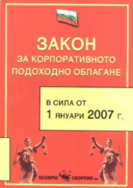 Закон за корп. подох. обл./ В сила от 1.01.2007 г./старо