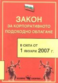 Закон за корп. подох. обл./ В сила от 1.01.2007 г./старо
