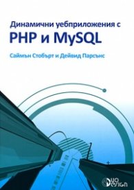 Динамични уебприложения с PHP и MySQL