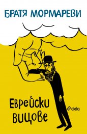 Еврейски вицове