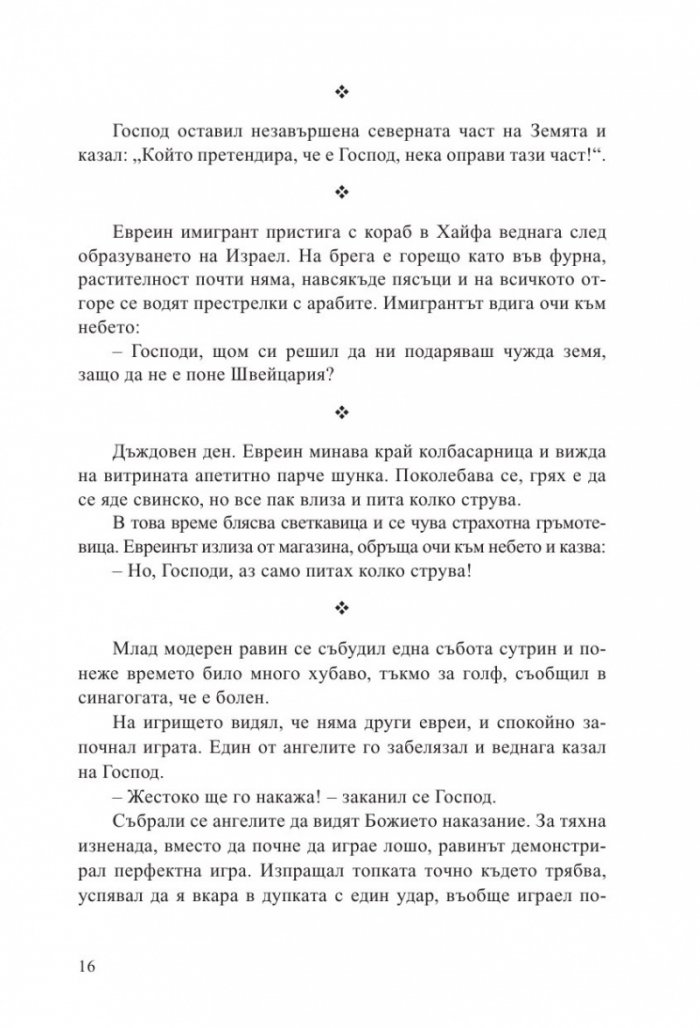 Еврейски вицове