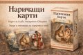 Наричащи карти