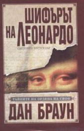 Шифърът на Леонардо/ тв.к.