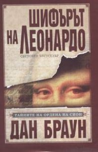 Шифърът на Леонардо/ тв.к.