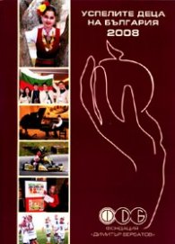 Успелите деца на България