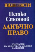 Данъчно право / Петко Стоянов