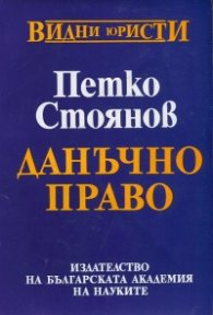 Данъчно право / Петко Стоянов
