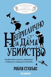 Неприлично за дама убийство