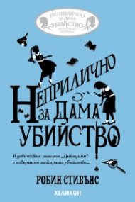 Неприлично за дама убийство