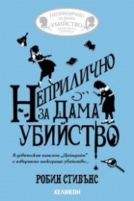 Неприлично за дама убийство