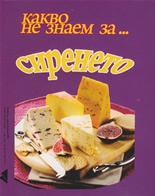 Какво не знаем за ... сиренето