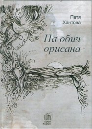 На обич орисана