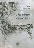 На обич орисана