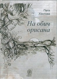 На обич орисана