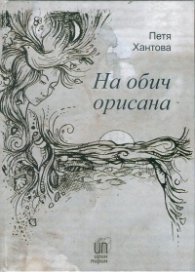 На обич орисана