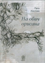 На обич орисана