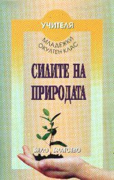 Силите на природата