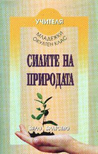 Силите на природата