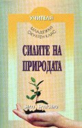 Силите на природата