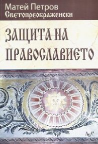 Защита на православието