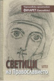 Светици на Православието