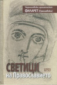 Светици на Православието