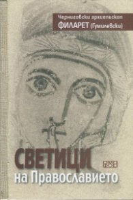 Светици на Православието