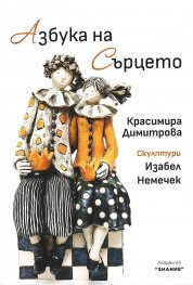 Азбука на Сърцето