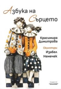 Азбука на Сърцето