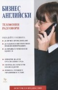 Бизнес Английски: Телефонни разговори