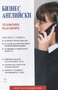 Бизнес Английски: Телефонни разговори