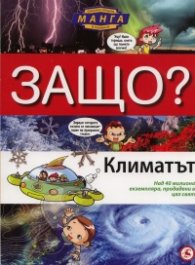 Защо? Климатът: Енциклопедия Манга в комикси