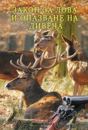 Закон за лова и опазване на дивеча. Правилник за прилагане на закона